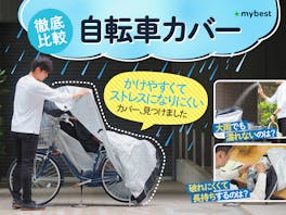 【徹底比較】自転車カバーのおすすめ人気ランキング【2026年5月】