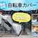 【徹底比較】自転車カバーのおすすめ人気ランキング【2026年5月】