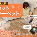 【徹底比較】ホットカーペットのおすすめ人気ランキング【省エネモデルも!2026年】