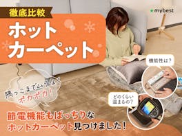 【徹底比較】ホットカーペットのおすすめ人気ランキング【省エネモデルも!2026年】