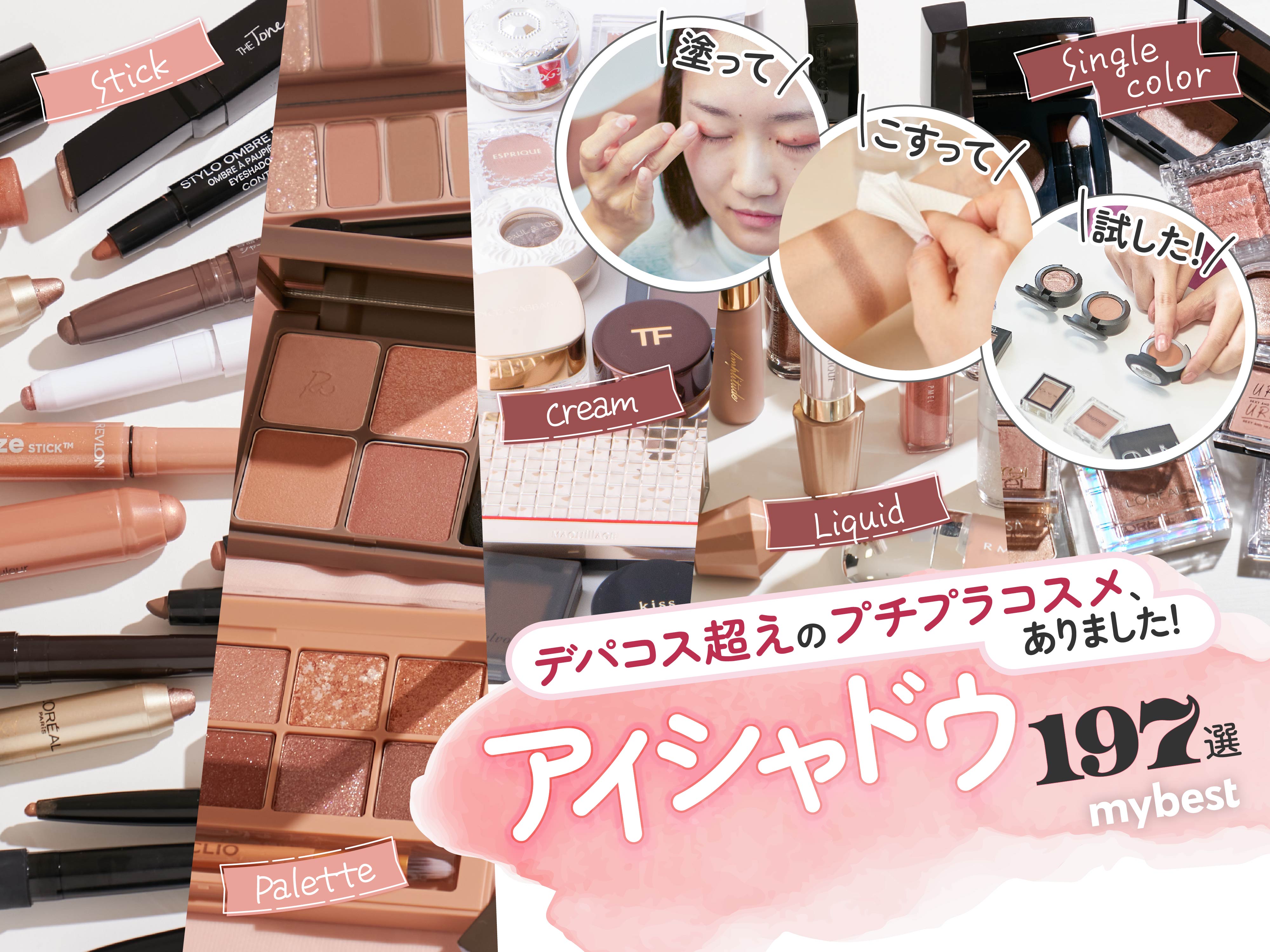 アイシャドウのおすすめ人気ランキング【2025年11月】 | マイベスト