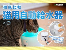 【徹底比較】猫用自動給水器のおすすめ人気ランキング【2026年8月】