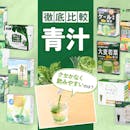 【徹底比較】青汁のおすすめ人気ランキング【青汁の成分に効果はある?栄養士監修2026年9月】