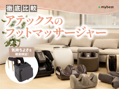 【徹底比較】アテックスのフットマッサージャーのおすすめ人気ランキング【2026年3月】