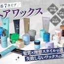 【タイプ別に比較】ヘアワックスのおすすめ人気ランキング【美容師が選び方監修!2026年10月】