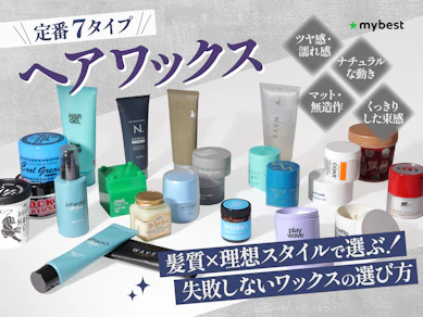 【タイプ別に比較】ヘアワックスのおすすめ人気ランキング【美容師が選び方監修!2026年10月】