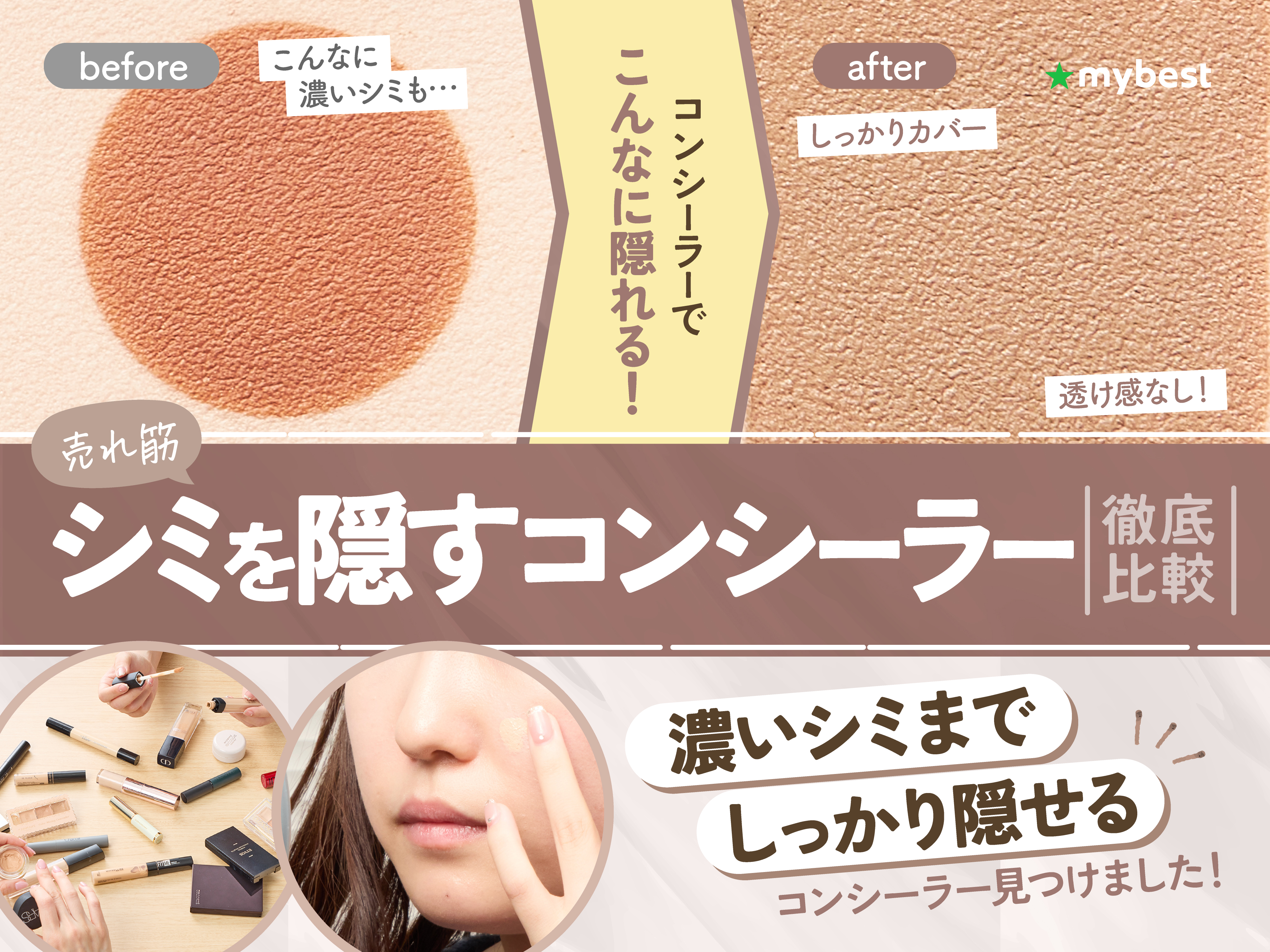 徹底比較】シミを隠すコンシーラーのおすすめ人気ランキング【2025年4  