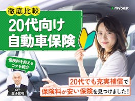 20代向け自動車保険のおすすめ人気ランキング【保険料を安くするコツは?2026年5月徹底比較】