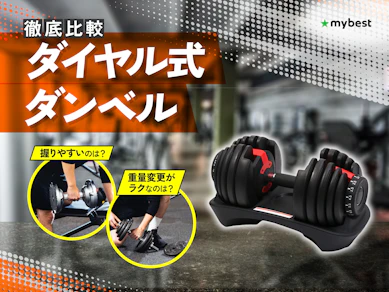 【徹底比較】ダイヤル式ダンベルのおすすめ人気ランキング【2026年3月】