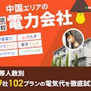 中国地方の電力会社おすすめランキング【29社で最も安いのはどこ?2026年5月】