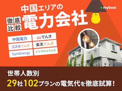 中国地方の電力会社おすすめ比較ランキング【世帯人数ごとに29社で最も安い電気料金プランを紹介!2026年6月】
