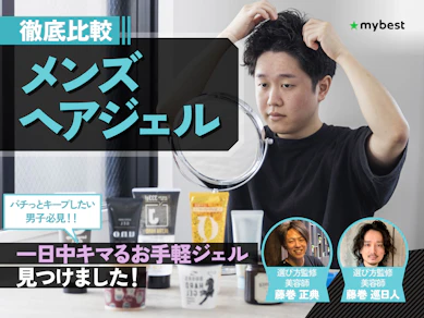 【徹底比較】メンズヘアジェルのおすすめ人気ランキング【2025年10月】