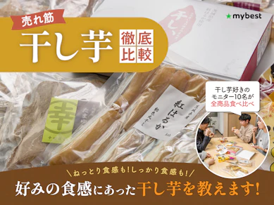【徹底比較】干し芋のおすすめ人気ランキング【2025年10月】