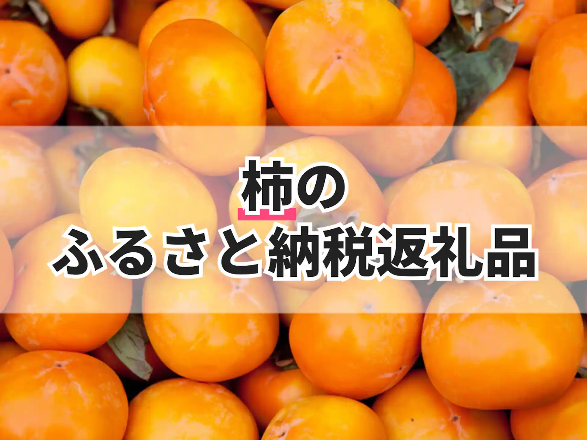 柿のふるさと納税返礼品のおすすめ人気ランキング【2025年 柿のふるさと納税返礼品のおすすめ人気ランキング【2025年