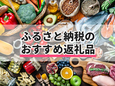 ふるさと納税返礼品のおすすめ人気ランキング【2025年】