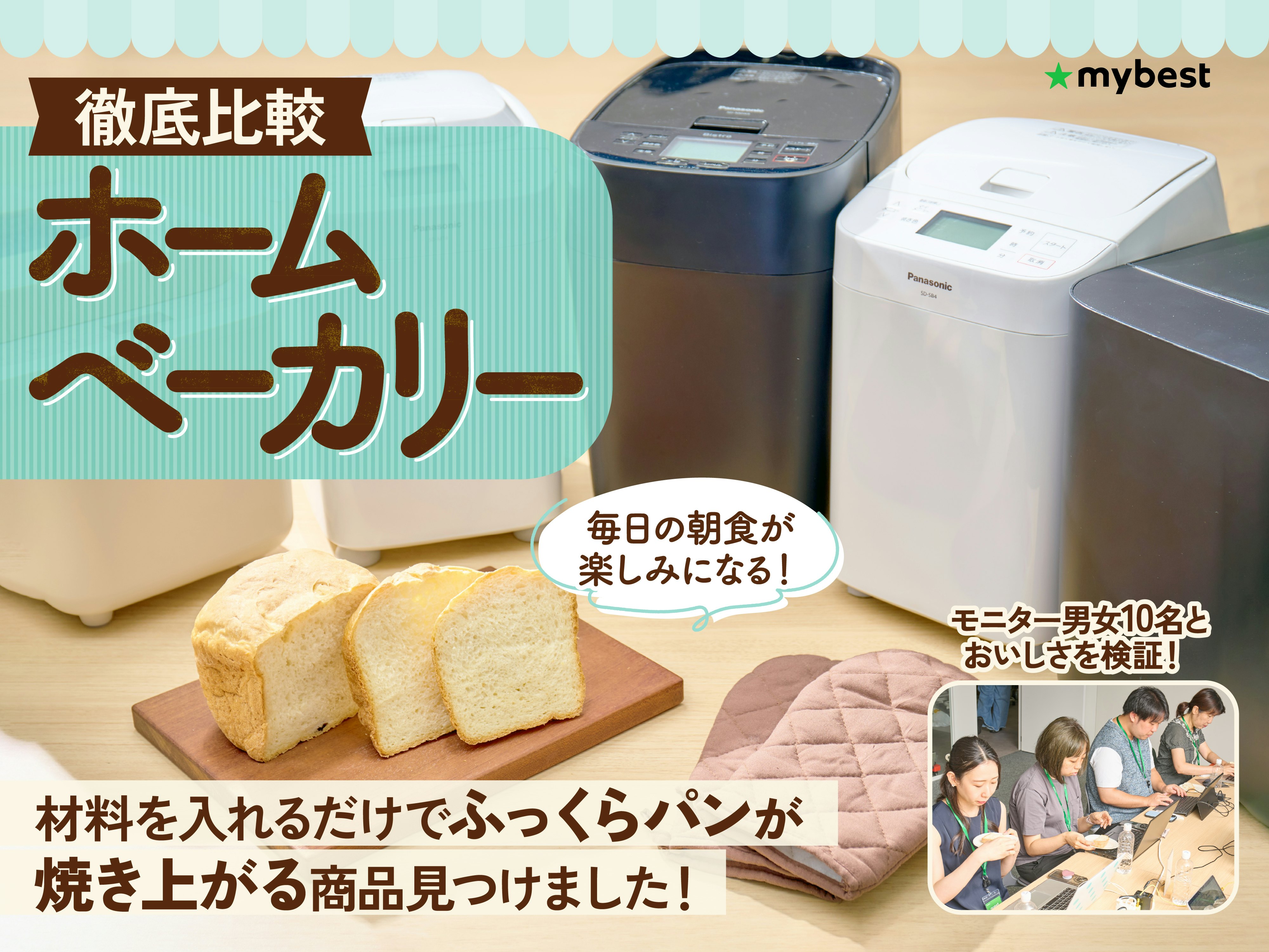 【徹底比較】ホームベーカリーのおすすめ人気ランキング