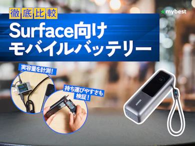 【徹底比較】Surface向けモバイルバッテリーのおすすめ人気ランキング【2026年4月】