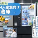 【徹底比較】3〜4人家族向け冷蔵庫のおすすめ人気ランキング【2026年9月】