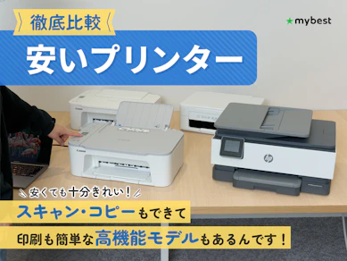 【徹底比較】安いプリンターのおすすめ人気ランキング【コスパ最強のプリンターをご紹介!2025年11月】
