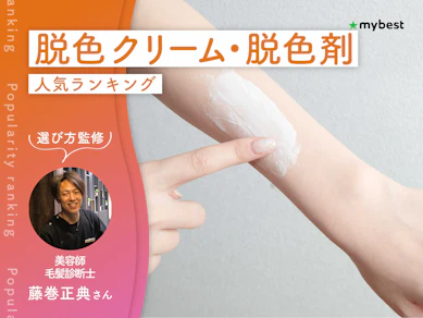 脱色クリーム・脱色剤のおすすめ人気ランキング【専門家監修!2026年10月】