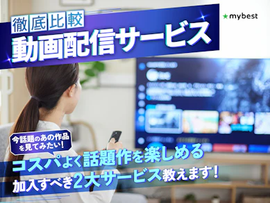 【徹底比較】動画配信サービス(VOD)のおすすめ人気ランキング【2025年】