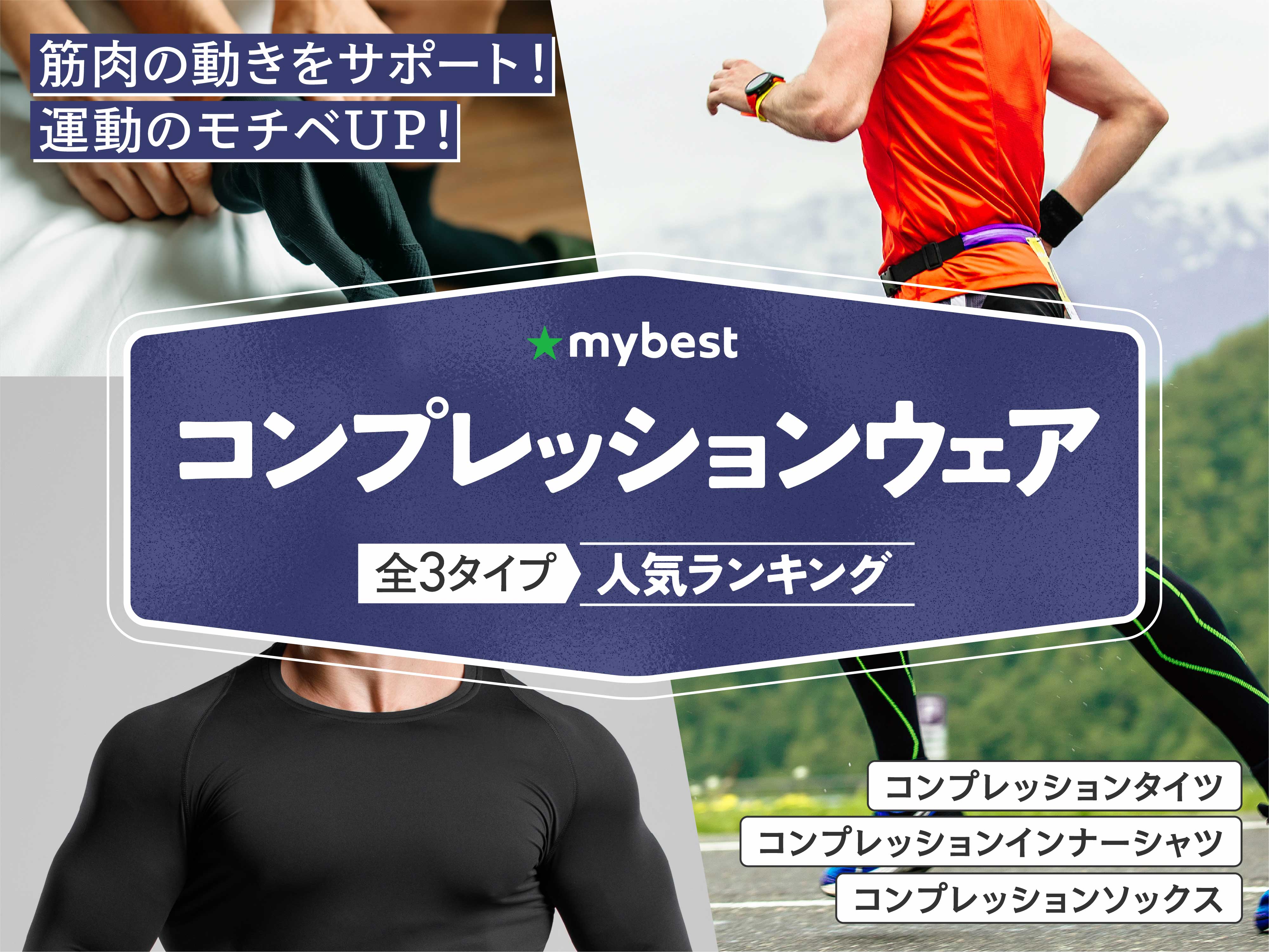 コンプレッションウェアのおすすめ人気ランキング【2026年1月】 | マイベスト