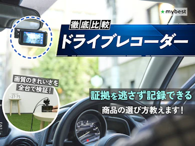 ドライブレコーダーのおすすめ人気ランキング【前後2カメラ・360度など全種類比較!2026年9月】
