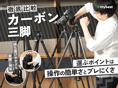 【徹底比較】カーボン三脚のおすすめ人気ランキング【2026年】