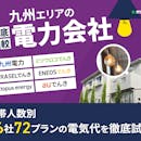 九州の電力会社おすすめ比較ランキング【世帯人数ごとに46社72プランで最安の乗り換え先を紹介!2026年7月】