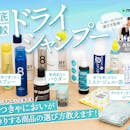 【徹底比較】ドライシャンプーのおすすめ人気ランキング【2026年7月】