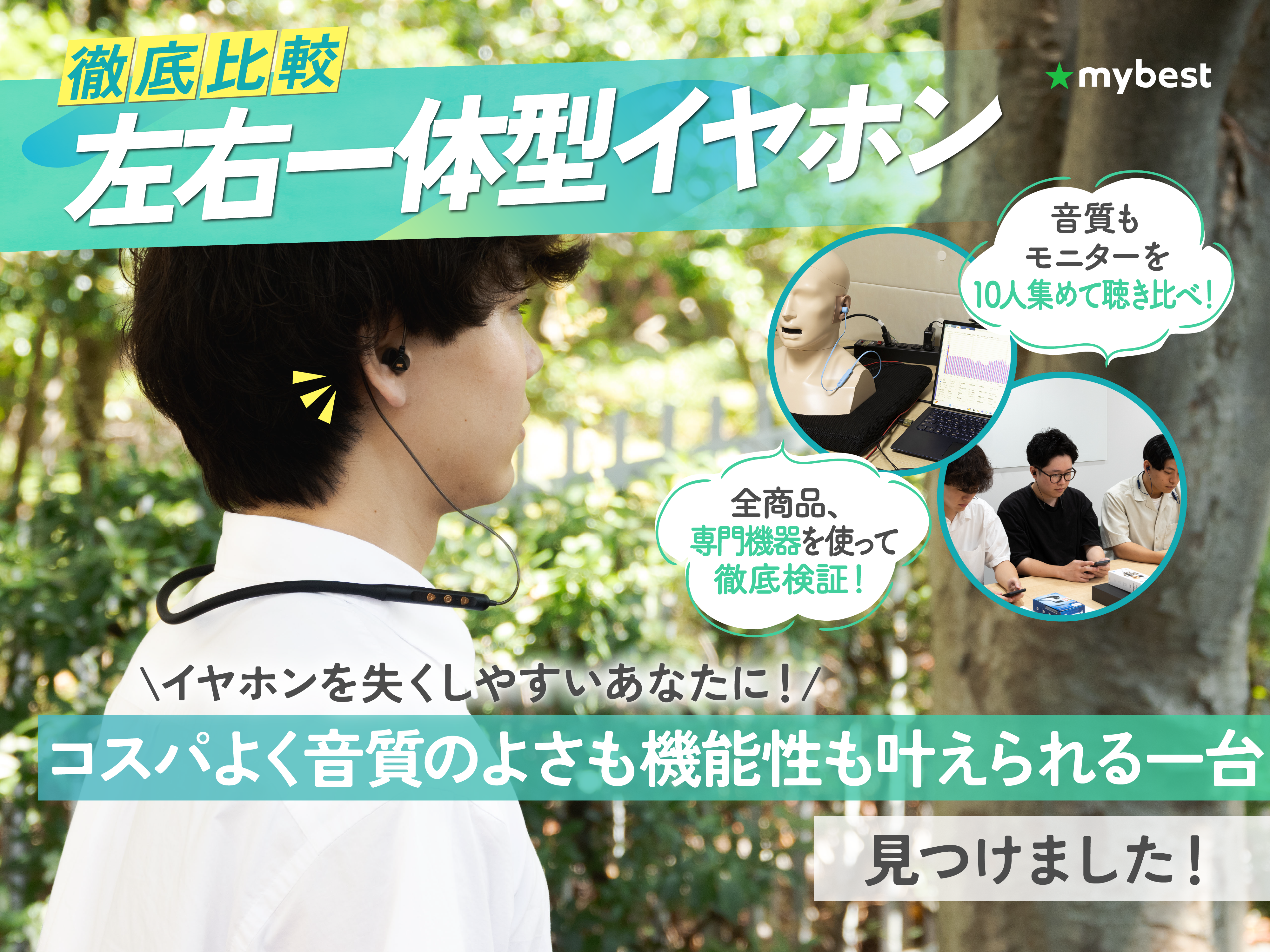 【徹底比較】左右一体型イヤホンのおすすめ人気ランキング