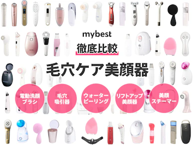 【徹底比較】毛穴ケア美顔器のおすすめ人気ランキング【2026年1月】