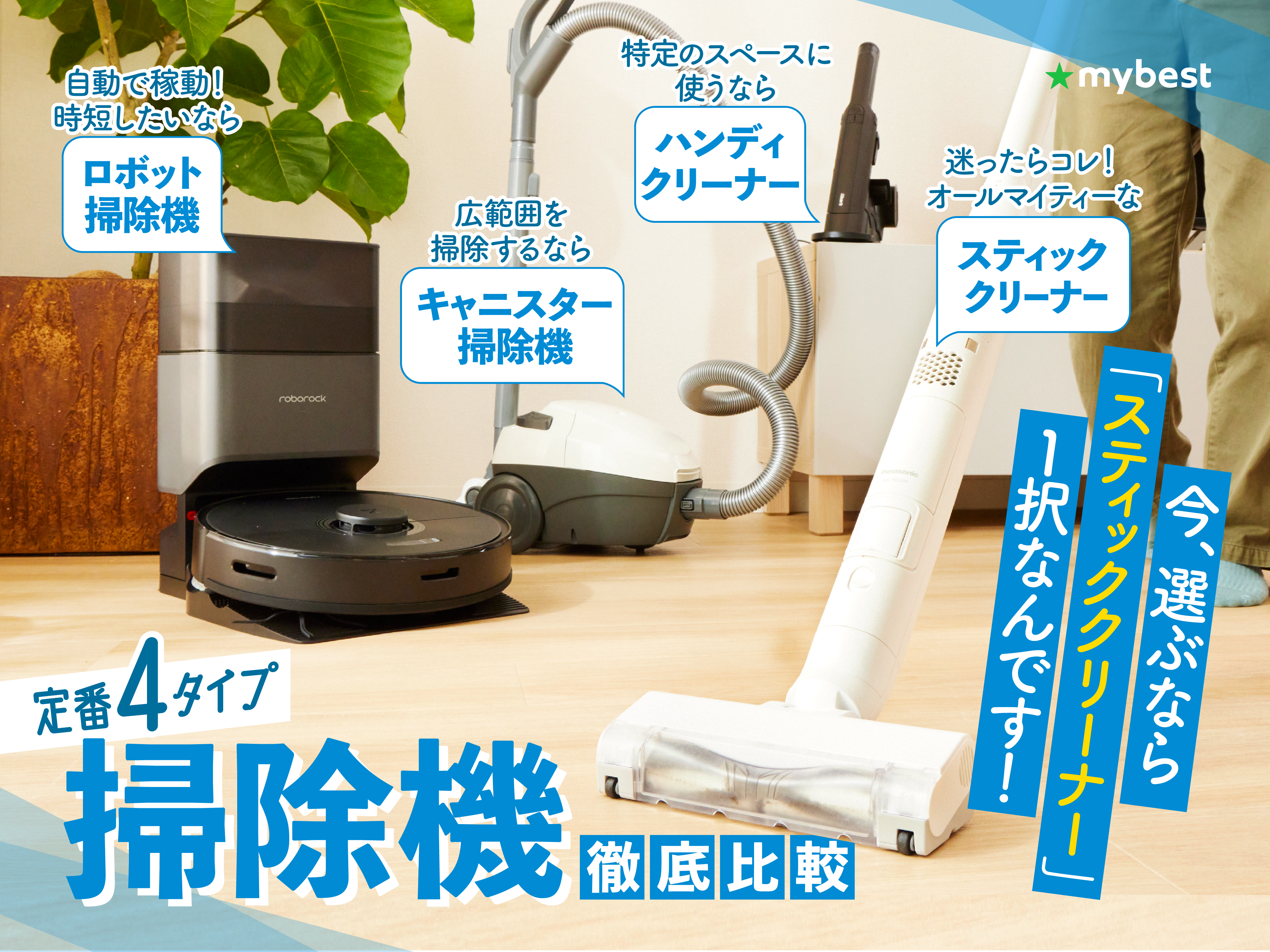 掃除機おすすめ人気ランキング【スティック・ハンディ・ロボット