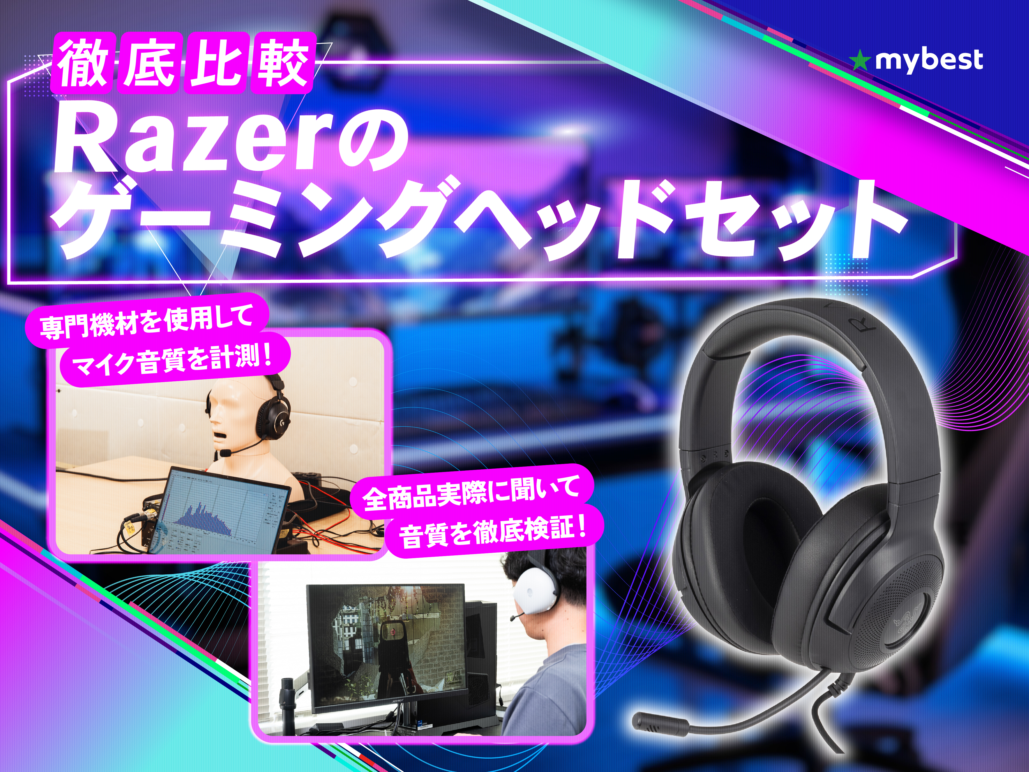 徹底比較】Razerのゲーミングヘッドセットのおすすめ人気ランキング