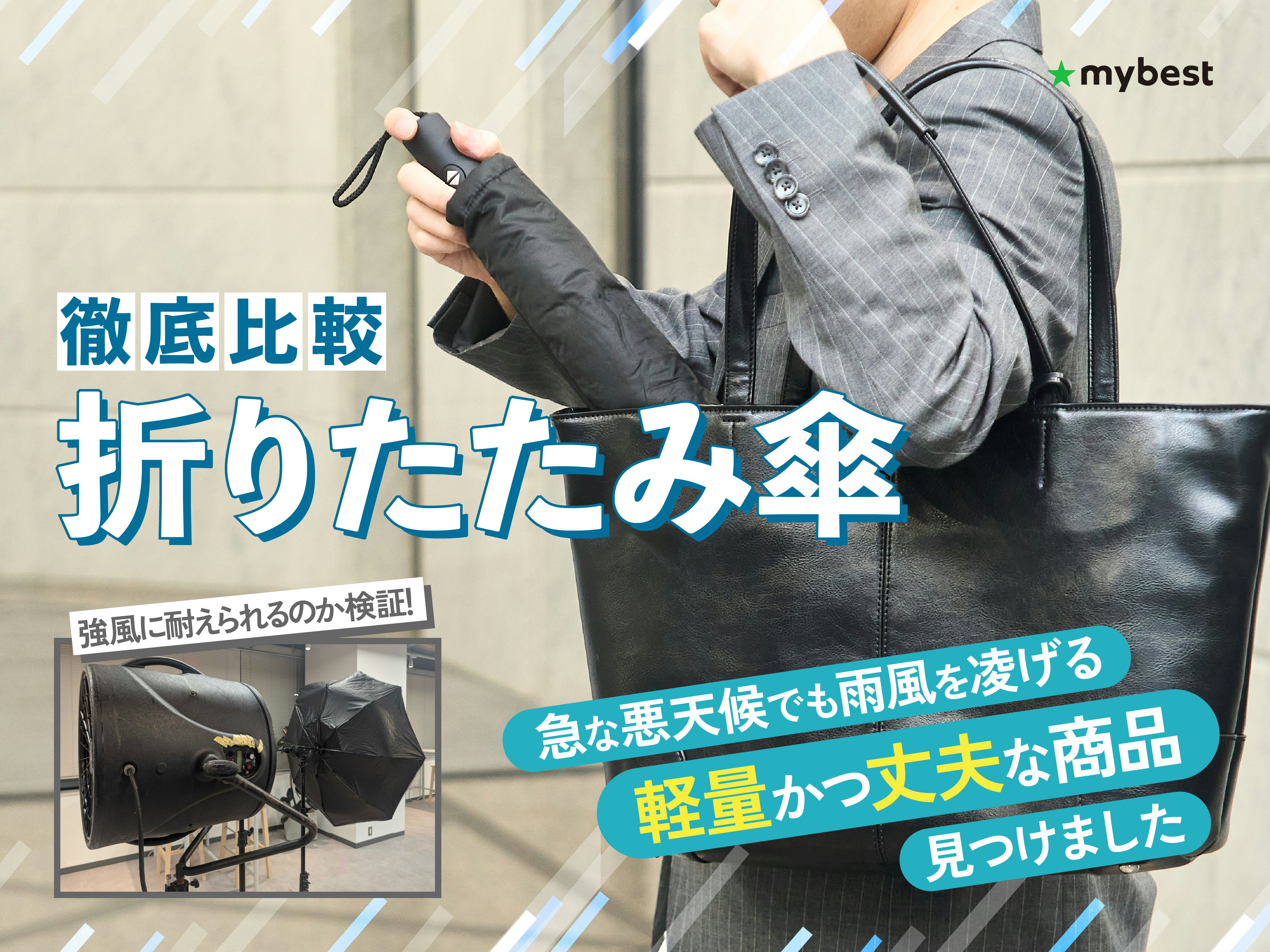 【徹底比較】折りたたみ傘のおすすめ人気ランキング