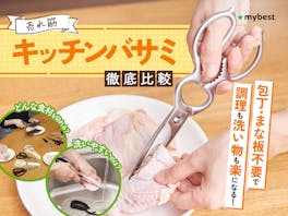 【徹底比較】キッチンバサミのおすすめ人気ランキング【切れ味最強なのは?2026年5月】