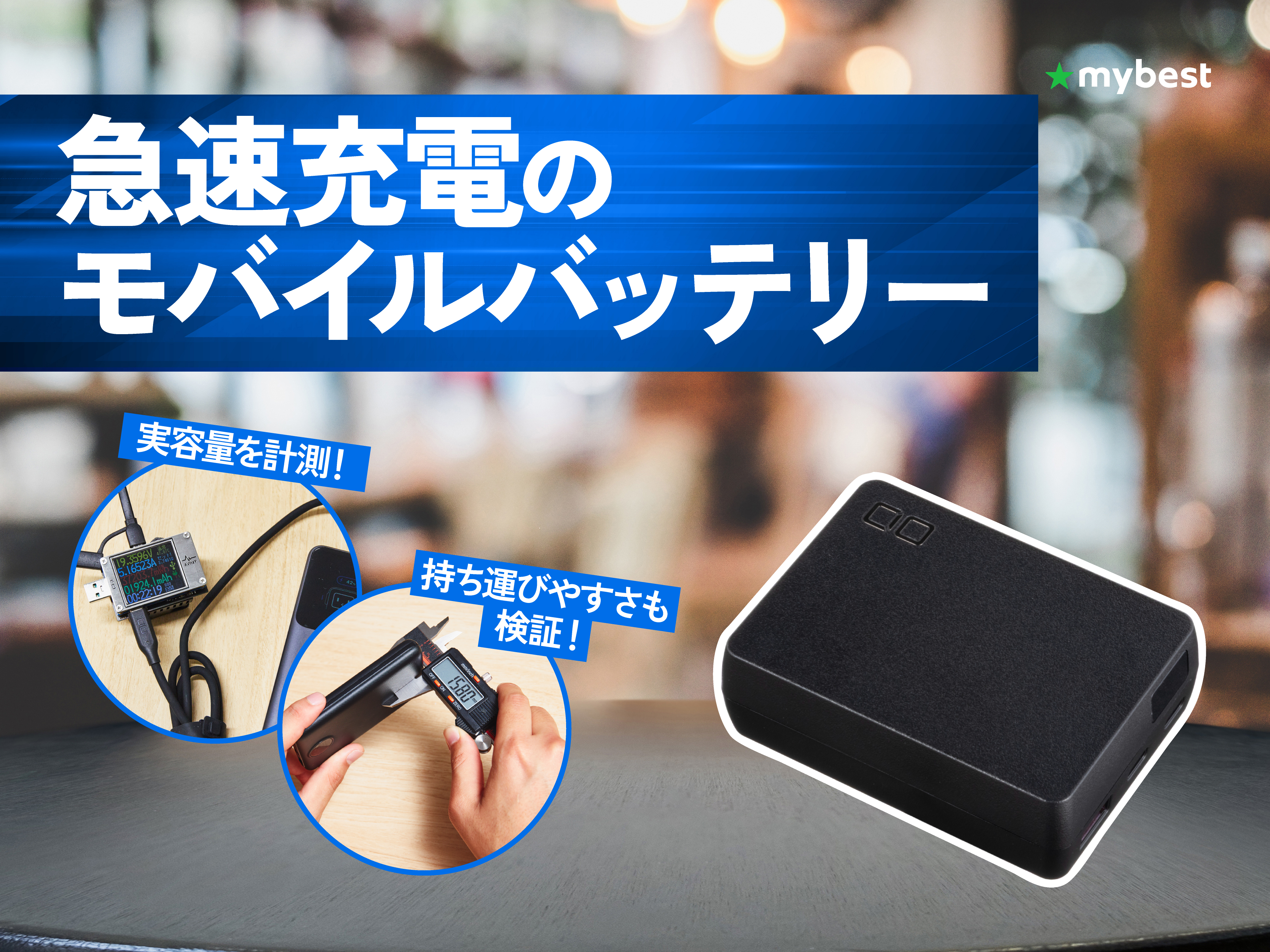 徹底比較】急速充電のモバイルバッテリーのおすすめ人気ランキング 