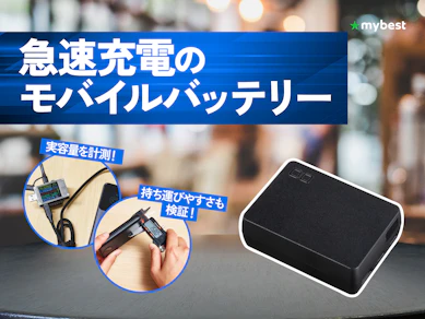 【徹底比較】急速充電のモバイルバッテリーのおすすめ人気ランキング【2026年4月】
