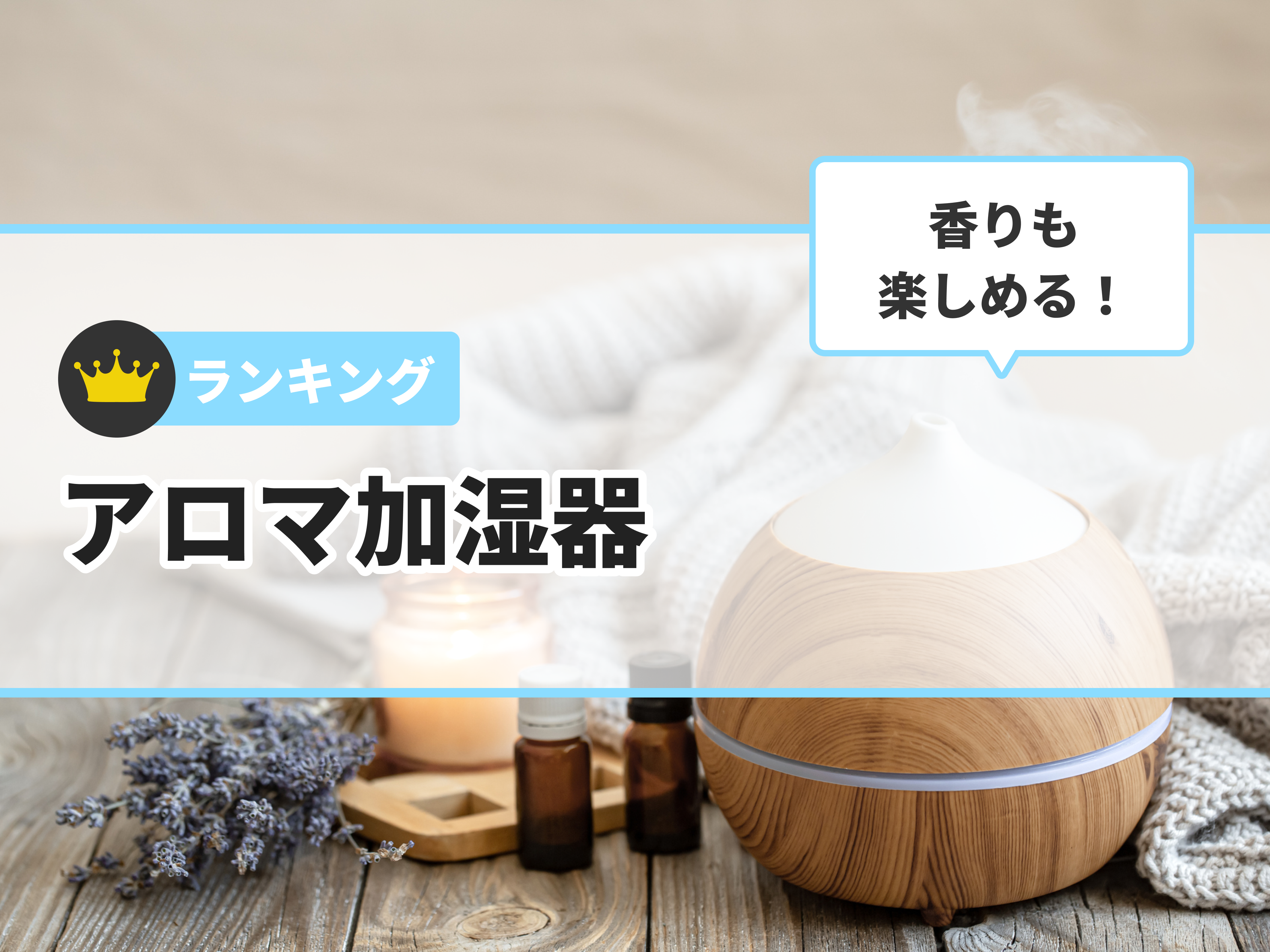 42時間連続稼働するおしゃれな卓上加湿器 アロマオイル対応 【公式通販】