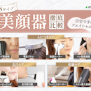 美顔器のおすすめ人気ランキング【皮膚科医監修!本当に効果が期待できるのは?2026年9月】