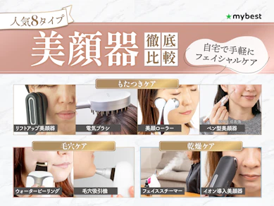 美顔器のおすすめ人気ランキング【皮膚科医監修!本当に効果が期待できるのは?2026年9月】