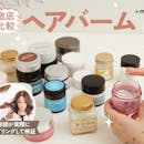 【徹底比較】ヘアバームのおすすめ人気ランキング【美容師が選び方監修|2026年10月】