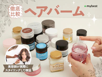 【徹底比較】ヘアバームのおすすめ人気ランキング【美容師が選び方監修|2026年9月】