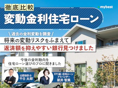 住宅ローン変動金利のおすすめ人気ランキング【2025年11月徹底比較】
