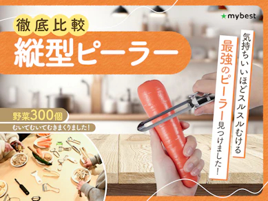 【徹底比較】縦型ピーラーのおすすめ人気ランキング【2026年4月】