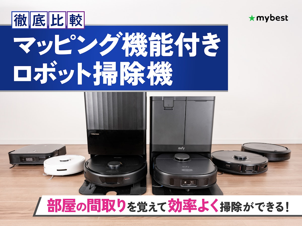 徹底比較】マッピング機能付きロボット掃除機のおすすめ人気ランキング 徹底比較】マッピング機能付きロボット掃除機のおすすめ人気ランキング