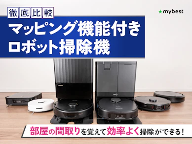 【徹底比較】マッピング機能付きロボット掃除機のおすすめ人気ランキング【2025年11月】