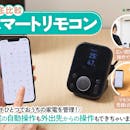 【徹底比較】スマートリモコンのおすすめ人気ランキング【エアコンで使えるものも!2026年6月】