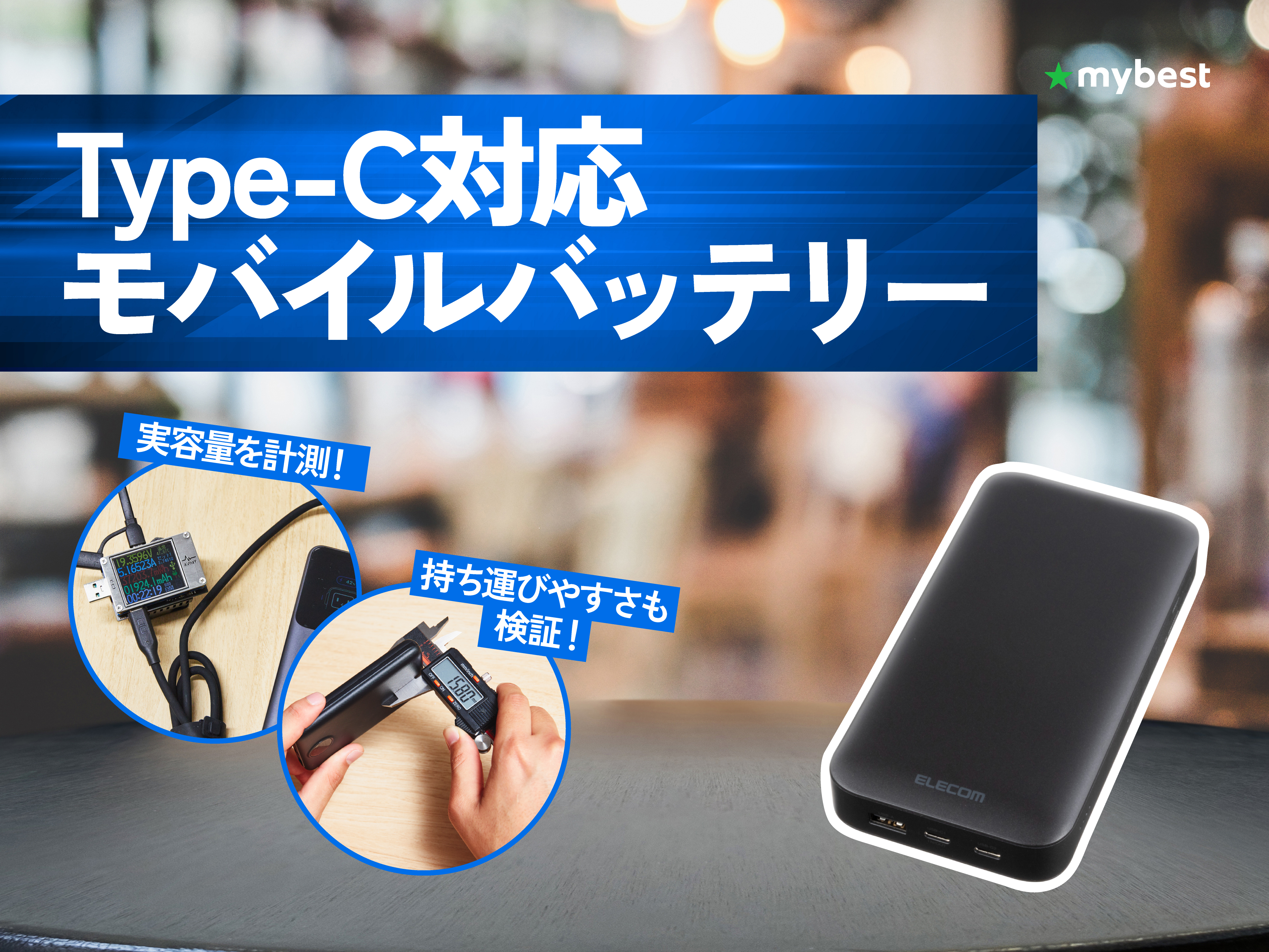 徹底比較】Type-C対応モバイルバッテリーのおすすめ人気ランキング