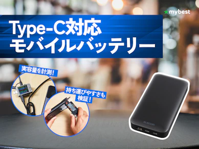 【徹底比較】Type-C対応モバイルバッテリーのおすすめ人気ランキング【2026年4月】